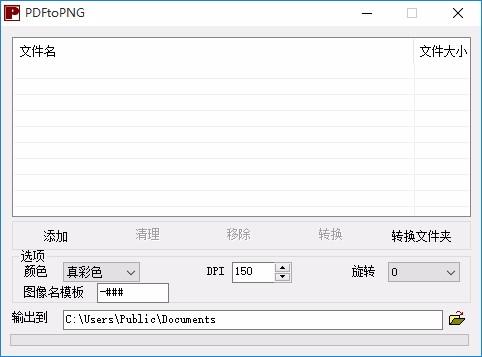 PDFtoPNG下载,PDF转PNG转换器,PDF转PNG转换